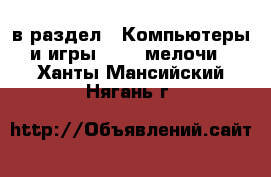  в раздел : Компьютеры и игры » USB-мелочи . Ханты-Мансийский,Нягань г.